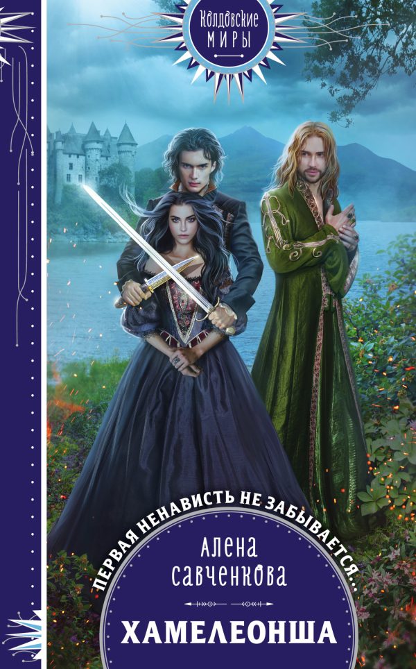 Обложка книги «Хамелеонша»