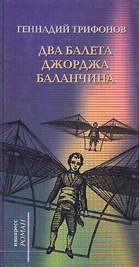 Обложка книги «Два балета Джорджа Баланчина»