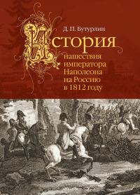 Обложка книги «История нашествия императора Наполеона на Россию в 1812 году»