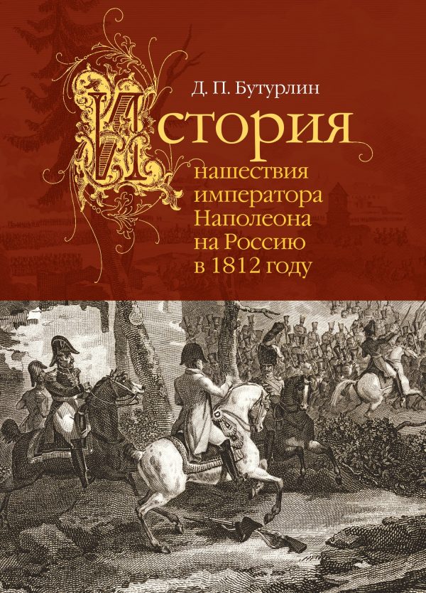 Обложка книги «История нашествия императора Наполеона на Россию в 1812 году»