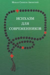 Обложка книги «Исихазм для современников»