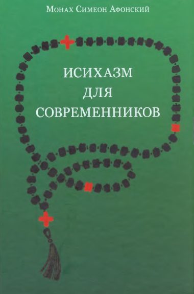 Обложка книги «Исихазм для современников»