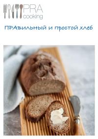 Обложка книги «ПРАвильный и простой хлеб»