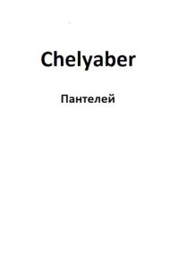 Обложка книги «Chelyaber»