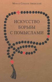 Обложка книги «Искусство борьбы с помыслами»