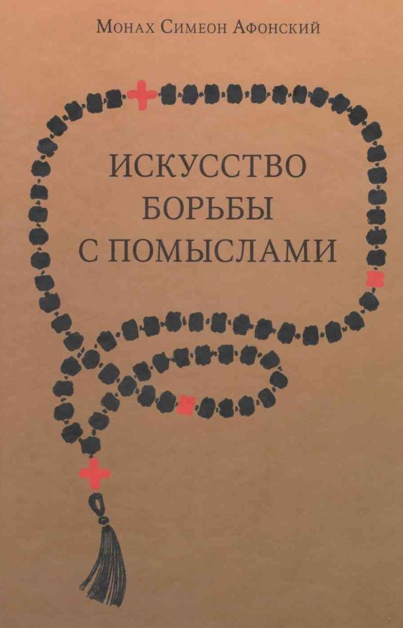 Обложка книги «Искусство борьбы с помыслами»