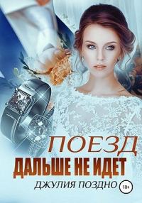 Обложка книги «Поезд дальше не идет»