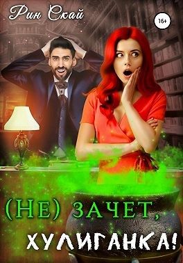 Обложка книги «(Не)зачет, Хулиганка!»