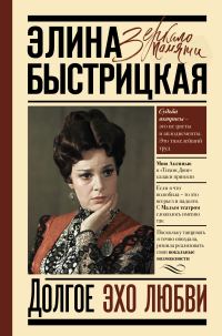 Обложка книги «Долгое эхо любви»