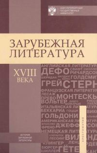 Обложка книги «Зарубежная литература XVIII века. Хрестоматия»