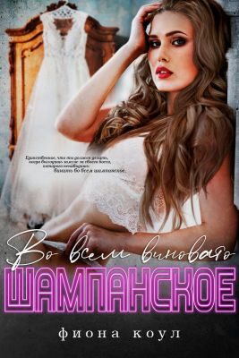 Обложка книги «Во всем виновато шампанское»