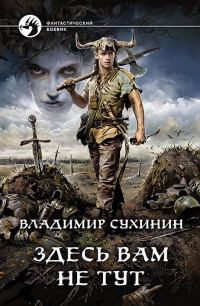 Обложка книги «Здесь вам не тут»