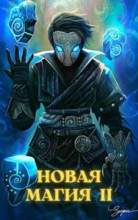 Обложка книги «Новая магия II»