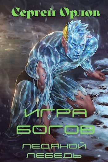 Обложка книги «Игра Богов»