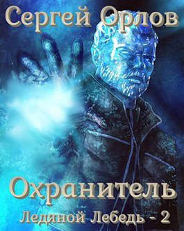 Обложка книги «Охранитель»