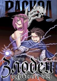 Обложка книги «Злодей выходного дня 3. Раскол»