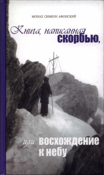 Обложка книги «Книга, написанная скорбью, или Восхождение к Небу»