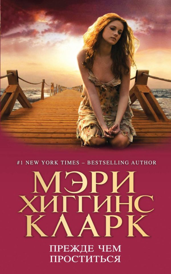 Обложка книги «Прежде чем проститься»