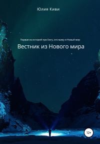 Обложка книги «Вестник из Нового мира»