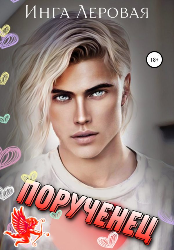Обложка книги «Порученец»