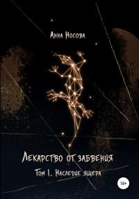 Обложка книги «Лекарство от забвения. Том 1. Наследие Ящера»