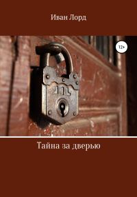 Обложка книги «Тайна за дверью»