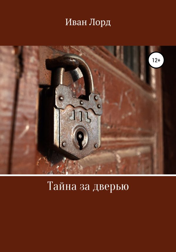 Обложка книги «Тайна за дверью»