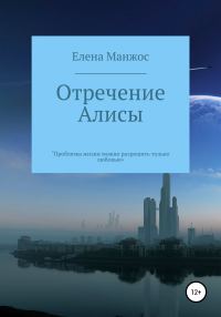 Обложка книги «Отречение Алисы»