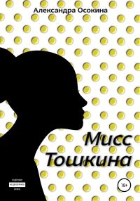 Обложка книги «Мисс Тошкина»