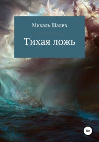 Обложка книги «Тихая ложь»