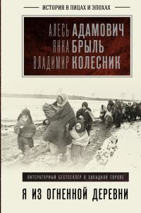 Обложка книги «Я из огненной деревни»