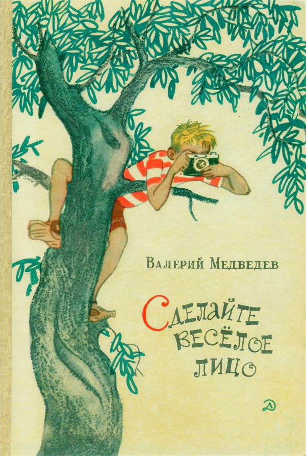 Обложка книги «Сделайте весёлое лицо. И повести, и рассказы, и пьесы»