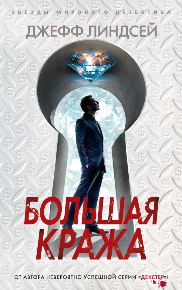 Обложка книги «Большая кража»