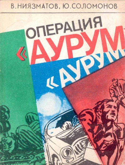 Обложка книги «Операция «Аурум»»
