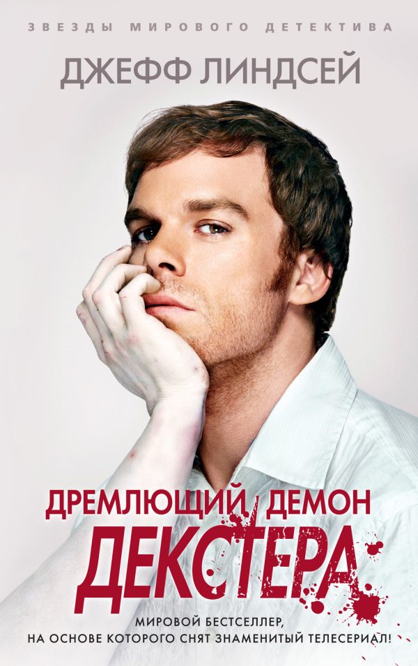 Обложка книги «Дремлющий демон Декстера»