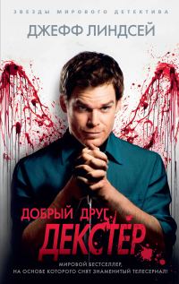 Обложка книги «Добрый друг Декстер»