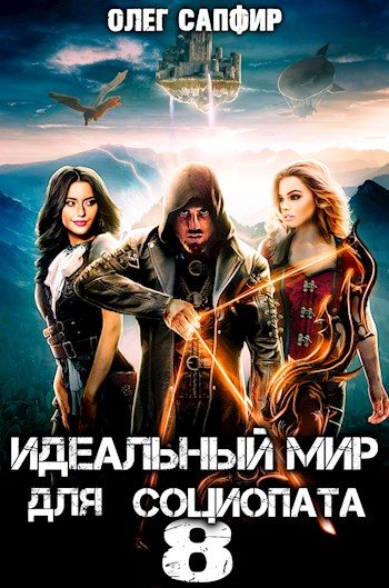 Обложка книги «Идеальный мир для Социопата 8»