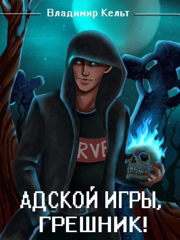 Обложка книги «Адской игры, грешник! Том 1»