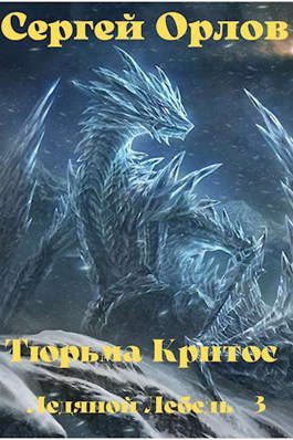 Обложка книги «Тюрьма Критос»