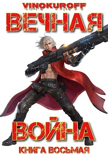 Обложка книги «Вечная Война. Книга VIII»