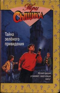 Обложка книги «Тайна зеленого привидения. Тайна сбежавшего троглодита»