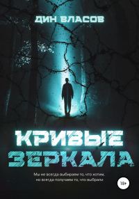 Обложка книги «Кривые зеркала»