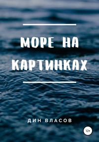 Обложка книги «Море на картинках»