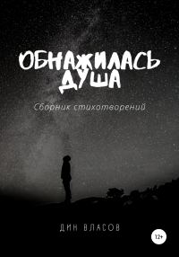 Обложка книги «Обнажилась душа»
