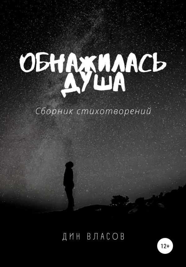 Обложка книги «Обнажилась душа»