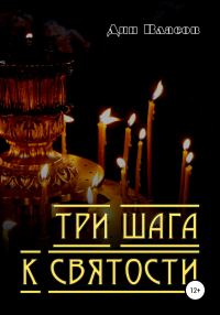 Обложка книги «Три шага к святости»