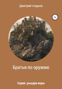 Обложка книги «Братья по оружию. Серия: рыцари веры»