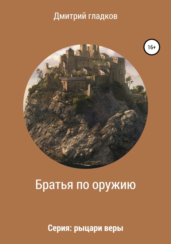 Обложка книги «Братья по оружию. Серия: рыцари веры»