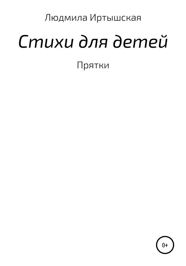 Обложка книги «Стихи для детей»