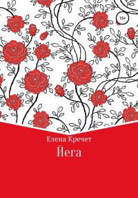 Обложка книги «Йега»